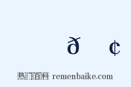 魻𫙢是什么意思的图片